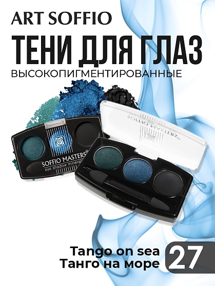 Тени для глаз Soffio Masters 27 Танго на Море · Tango on sea