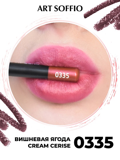 Карандаш для губ ART SOFFIO  Сream Cerise/Вишневая Ягода
