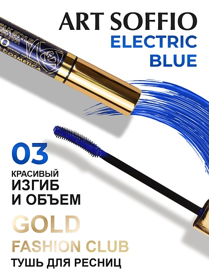 Тушь для ресниц MS-822G-03 ART SOFFIO Красивый Изгиб и Объем -  голубая Sensation/Сенсация