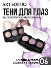 Тени для глаз Soffio Masters 06 Лиловая Мечта · Purple Dream
