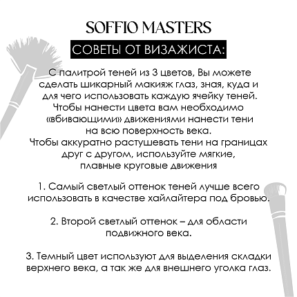 Тени для глаз Soffio Masters 01 Классическое Трио · Classic Trio