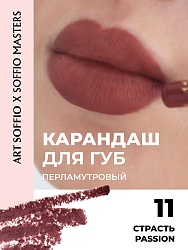Карандаш KOLORIS CLASSIC для губ Passion/Страсть