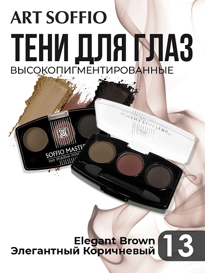 Тени для глаз Soffio Masters 13 Элегантный Коричневый · Elegant Brown