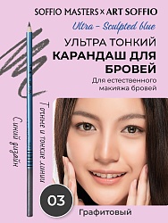 SOFFIO MASTERS “Long Action & Sated Color” Графитовый