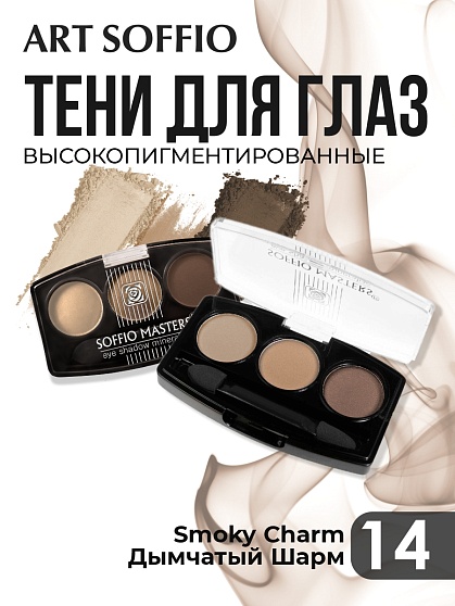 Тени для глаз Soffio Masters 14 Дымчатый Шарм · Smoky Charm