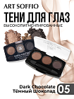 Тени для глаз Soffio Masters 05 Тёмный Шоколад · Dark Chocolate
