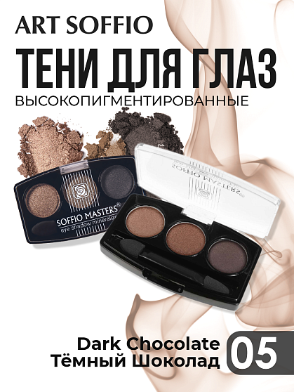 Тени для глаз Soffio Masters 05 Тёмный Шоколад · Dark Chocolate
