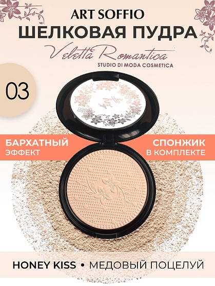 Пудра компактная ART SOFFIO СР-301-03 Honey Kiss/Медовый Поцелуй