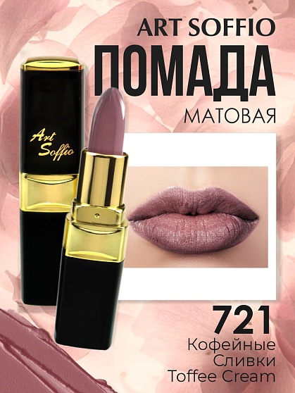Помада для губ ART SOFFIO Toffee Cream/Кофейные Сливки