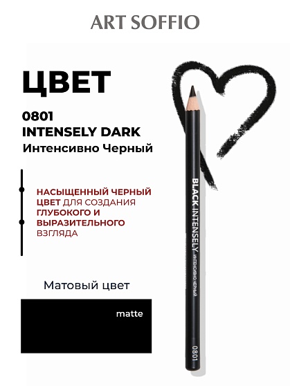 Карандаш для глаз ART SOFFIO*DARK LUXE Intensely Dark/Интенсивно черный