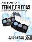 Тени для глаз Soffio Masters 03 Утренний Блюз · Morning Blues