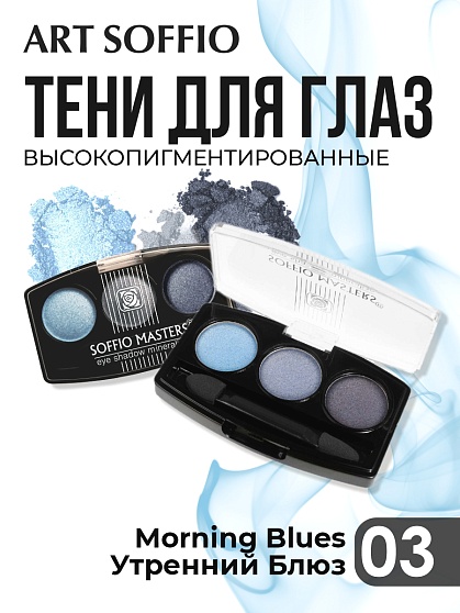 Тени для глаз Soffio Masters 03 Утренний Блюз · Morning Blues