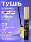 Тушь для ресниц VOLUME SHOCKING Extreme Volume/Экстремальный Объем