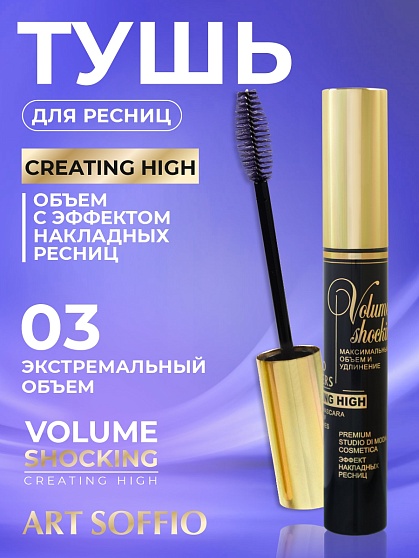 Тушь для ресниц VOLUME SHOCKING Extreme Volume/Экстремальный Объем