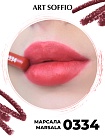 Карандаш для губ ART SOFFIO Marsala/Марсала