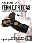 Тени для глаз Soffio Masters 25 Французский Трюфель · French Truffle