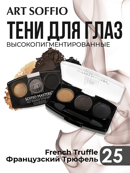Тени для глаз Soffio Masters 25 Французский Трюфель · French Truffle