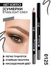 Карандаш MAKE-UP SOFFIO для глаз Twilight Grey/Сумерки