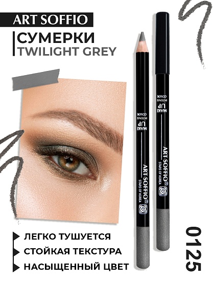 Карандаш MAKE-UP SOFFIO для глаз Twilight Grey/Сумерки