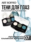 Тени для глаз Soffio Masters 07 Альпийский Эдельвейс · Alpine Edelweiss