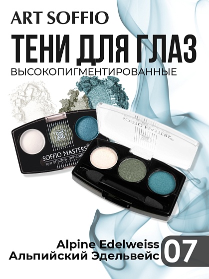 Тени для глаз Soffio Masters 07 Альпийский Эдельвейс · Alpine Edelweiss
