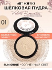 Пудра компактная ART SOFFIO СР-301-01 Sunshine/Солнечный Свет
