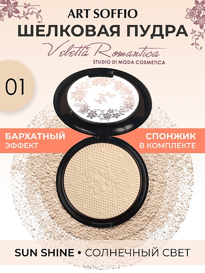 Пудра компактная ART SOFFIO СР-301-01 Sunshine/Солнечный Свет