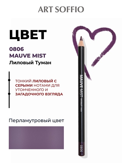 Карандаш для глаз ART SOFFIO*DARK LUXE Mauve Mist/Лиловый туман