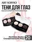 Тени для глаз Soffio Masters 20 Скандинавский Нюд · Northern Nudes