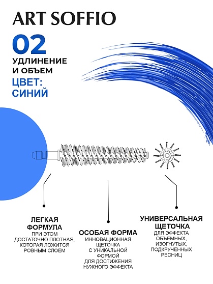 Тушь для ресниц MS-822G-02 ART SOFFIO Супер Удлинение и Объем -  голубая Perfect/Идеальный